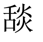 Иероглиф 舕