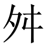 Иероглиф 舛