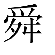 Иероглиф 舜