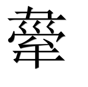Иероглиф 舝