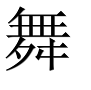 Иероглиф 舞