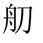 Иероглиф 舠