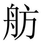 Иероглиф 舫