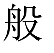 Иероглиф 般