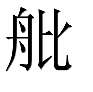 Иероглиф 舭