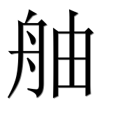 Иероглиф 舳