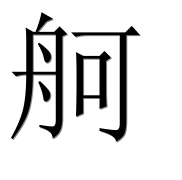 Иероглиф 舸