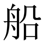 Иероглиф 船