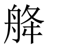 Иероглиф 舽