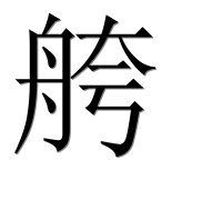 Иероглиф 舿