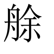 Иероглиф 艅