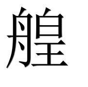 Иероглиф 艎