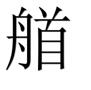 Иероглиф 艏
