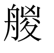 Иероглиф 艐