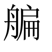 Иероглиф 艑