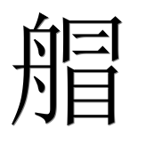 Иероглиф 艒