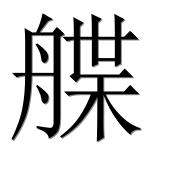 Иероглиф 艓