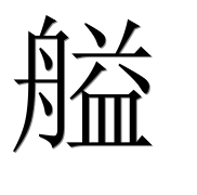 Иероглиф 艗