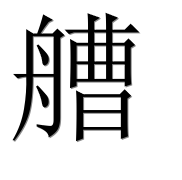 Иероглиф 艚