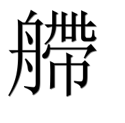 Иероглиф 艜