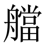 Иероглиф 艡