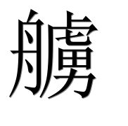 Иероглиф 艣