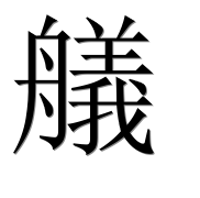 Иероглиф 艤
