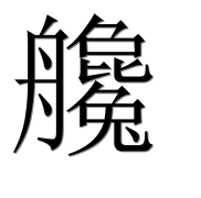Иероглиф 艬