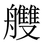 Иероглиф 艭