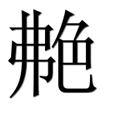 Иероглиф 艴