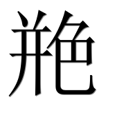 Иероглиф 艵