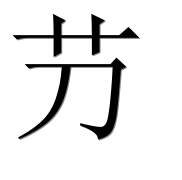 Иероглиф 芀