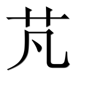 Иероглиф 芃