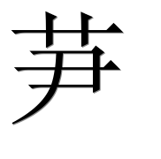 Иероглиф 芛