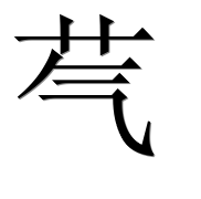 Иероглиф 芞