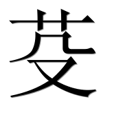 Иероглиф 芟