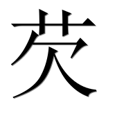 Иероглиф 芡