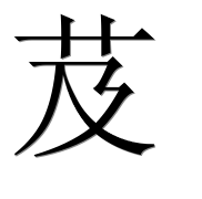 Иероглиф 芨