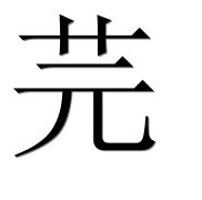 Иероглиф 芫