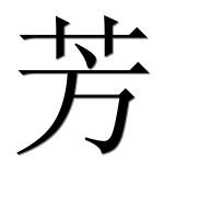 Иероглиф 芳