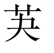 Иероглиф 芵