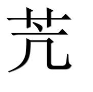 Иероглиф 苀