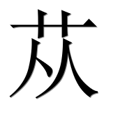 Иероглиф 苁