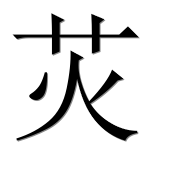 Иероглиф 苂
