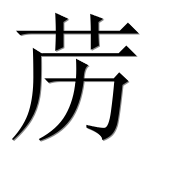 Иероглиф 苈
