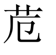 Иероглиф 苊