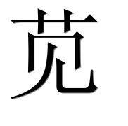 Иероглиф 苋