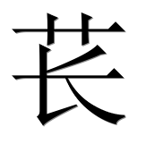 Иероглиф 苌