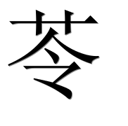 Иероглиф 苓