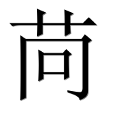 Иероглиф 苘